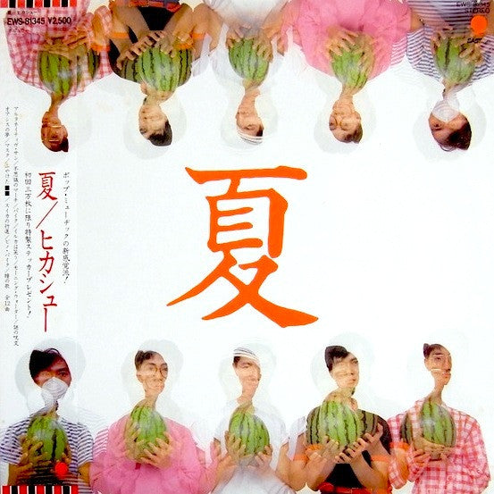 夏 = Summer