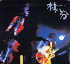 Master Release: ライブ by 村八分