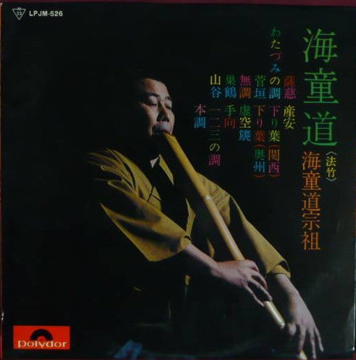 Release: 海童道-Vinyl-Japan-1968-LPJM-526-2095199