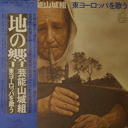 Release: 地の響〜東ヨーロッパを歌う-Vinyl-Japan-1976-SF-10064-1646003