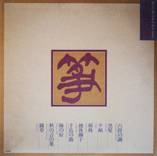 千鳥の曲～箏曲デラックス決定盤 = Best Collection Of Koto Music