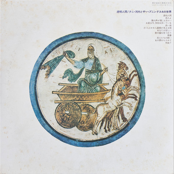 透明人間ク二河内とハプニングス4の世界