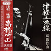Takahashi Chikuzan - 津軽三味線 決定盤 (LP, Stereo) - Very Good Plus (VG+) / Very Good (VG)