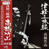 Takahashi Chikuzan - 津軽三味線 決定盤 (Vinyl, LP, Stereo) Very Good Plus (VG+) / Very Good Plus (VG+)
