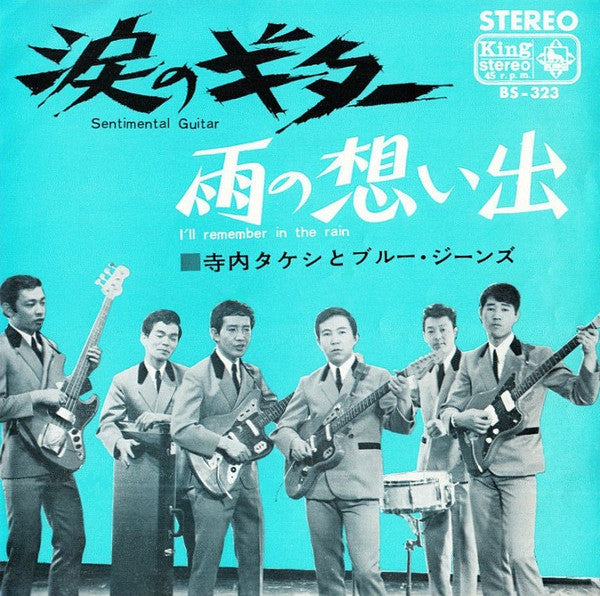 Master Release: 涙のギター= Sentimental Guitar by Takeshi Terauchi & Blue Jeans