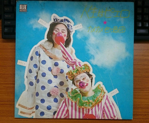 人生はピエロ