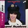 Megumi Hayakawa - Secret Police = 秘密警察 (LP, Album) - Very Good Plus (VG+) / Very Good Plus (VG+)