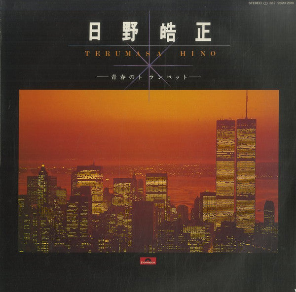 青春のトランペット