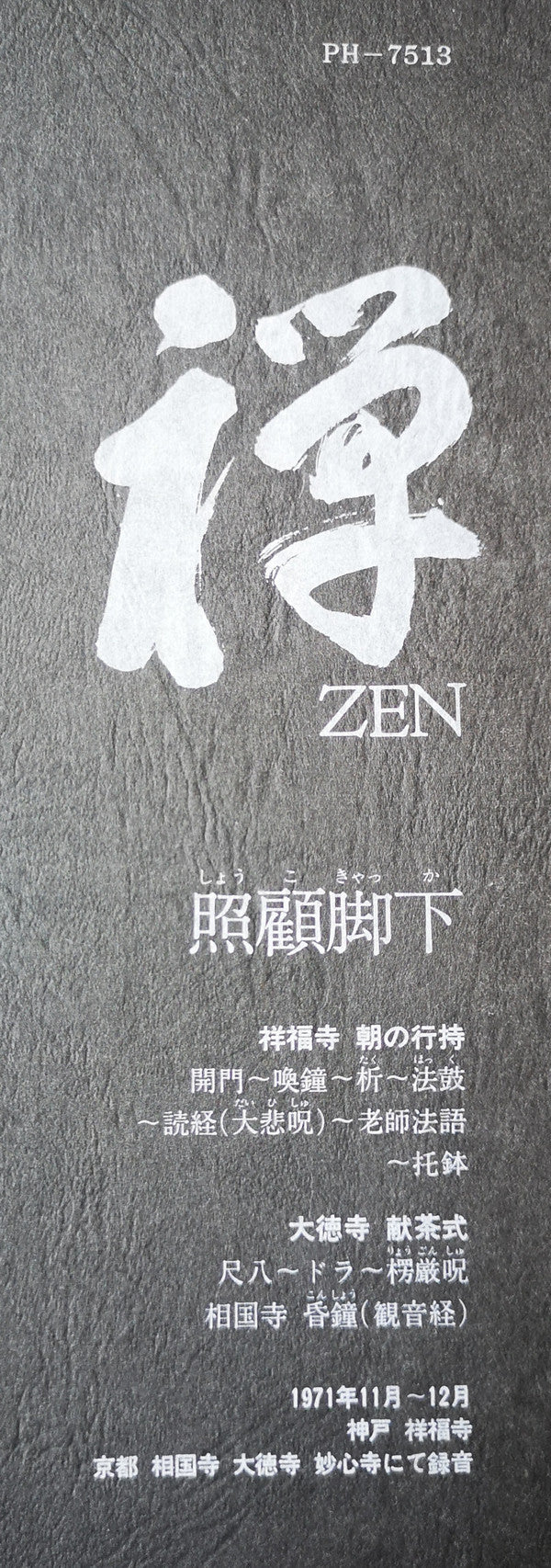禅・照顧脚下 (しょうこきゃくか) = Zen: Inner Gates