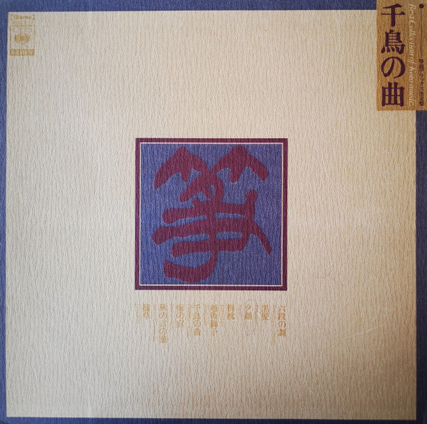 千鳥の曲～箏曲デラックス決定盤 = Best Collection Of Koto Music