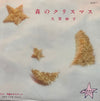 Taeko Ohnuki - 森のクリスマス (Vinyl, 7
