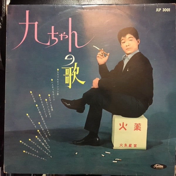 Master Release:  九ちゃんの歌 by Kyu Sakamoto