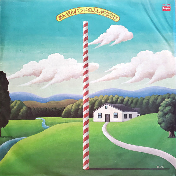 あんぜんバンドのふしぎなたび