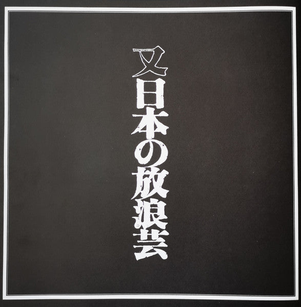 又日本の放浪芸 (小沢昭一が訪ねた渡世芸術) = Wanderers Performing Arts In Japan Again