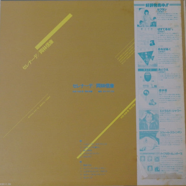 Release: セレナーデ-Vinyl-Japan-1978-LX-7050-11139009
