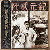 Folk Crusaders - 紀元貮阡年 (With The Folk Crusaders) (Vinyl, LP, Album) Very Good Plus (VG+) / Very Good Plus (VG+)
