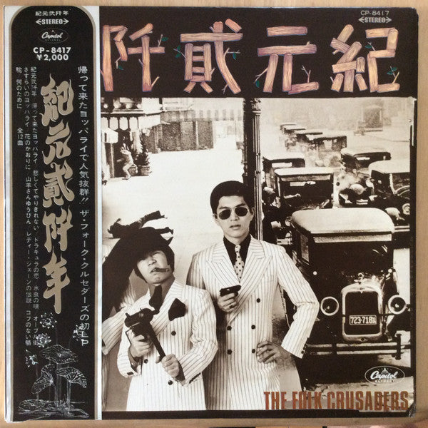 紀元貮阡年 (With The Folk Crusaders)