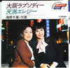 海原千里・万里 - 大阪ラプソディ一 / 天満エレジー (Vinyl, 7