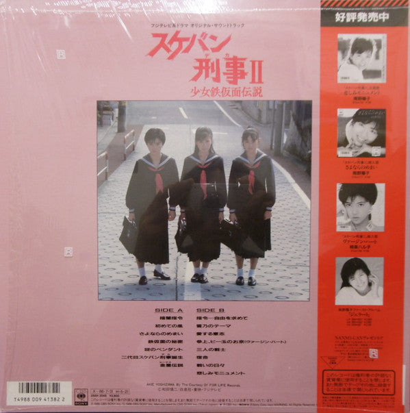 スケバン刑事II 少女鉄仮面伝説 オリジナル・サウンドトラック