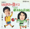 加藤茶 - はじめての僕です / 全員集合 東村山音頭 (7