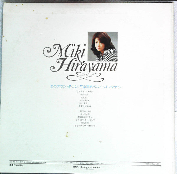 Master Release: 恋のダウン・タウン: 平山三紀 ベスト・オリジナル by Miki Hirayama