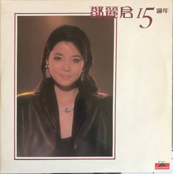 鄧麗君 15週年