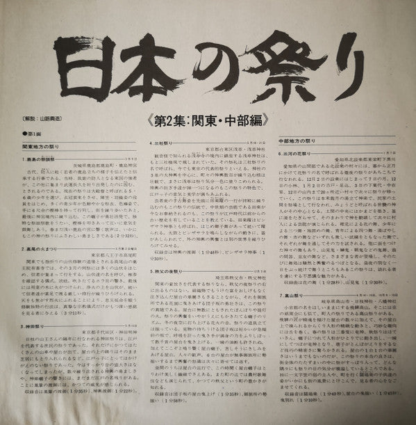 日本の祭り〈第2集〉–関東・中部編–