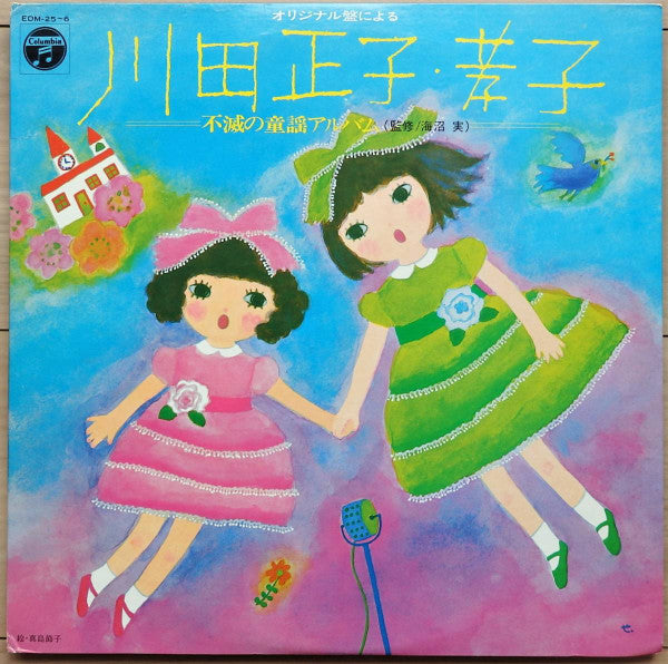 オリジナル盤による 川田正子・孝子 不滅の童謡アルバム