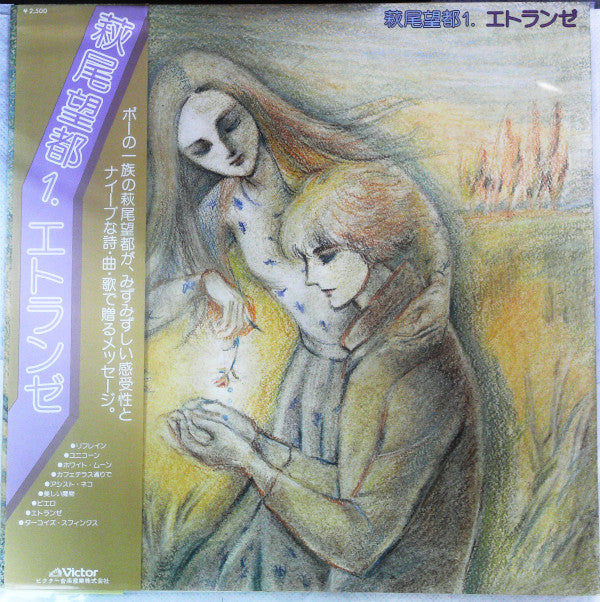 Master Release: エトランゼ by 萩尾望都