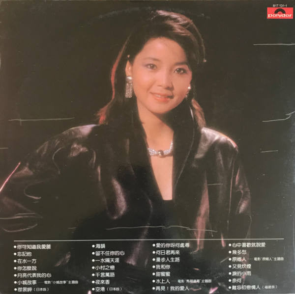 鄧麗君 15週年