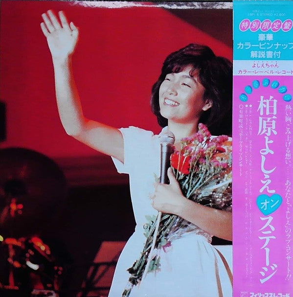 第一章・ふれあい／柏原よしえ オン・ステージ