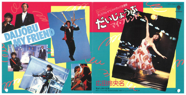 Release: だいじょうぶマイ・フレンド-Vinyl-Japan-1983-WTP-17465-11676199