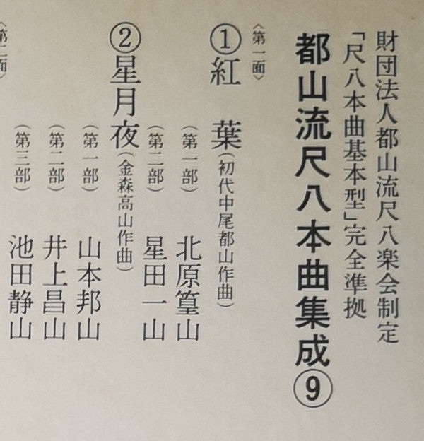 都山流 尺八本曲集成 ⑨