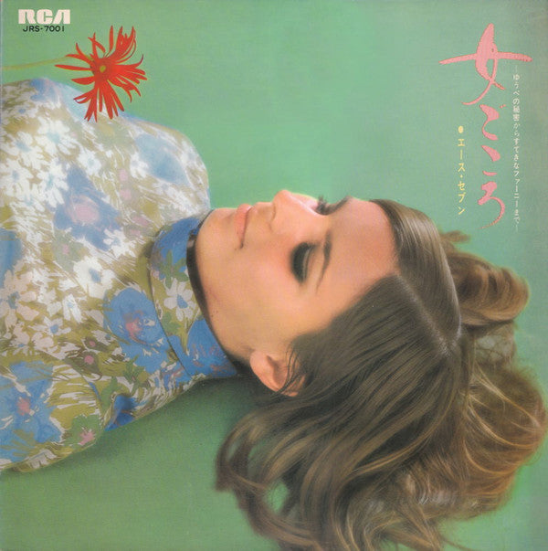 Master Release: 女ごころ ゆうべの秘密からすてきなファーニーまで by Ace 7