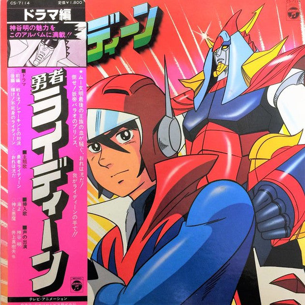 勇者ライディーン - ドラマ編