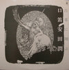 Jun Yasuda - 古希に翔ぶ／口笛 (Vinyl, LP, Album) Near Mint (NM or M-) / Very Good Plus (VG+)