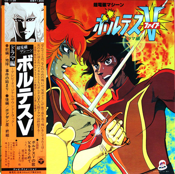 Release: 超電磁マシーン ボルテスV ドラマ編-Vinyl-Japan-1979-CS-7139-10298865