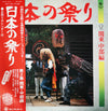Various - 日本の祭り〈第2集〉–関東・中部編– (Vinyl, LP, Album) Very Good (VG) / Very Good Plus (VG+)
