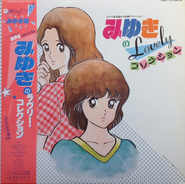 みゆきのLovelyコレクション