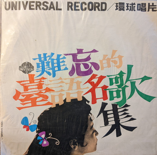 Master Release: 王秀如不朽名歌集 by 王秀如