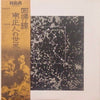 Masato Minami - 回帰線 = The Tropics (Vinyl, LP, Album, Repress) Very Good Plus (VG+) / Very Good Plus (VG+)