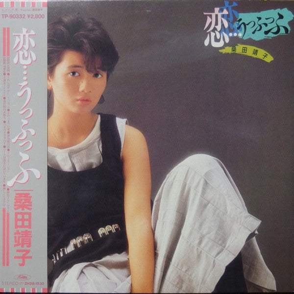 Master Release: 恋…うっふっふ by Yasuko Kuwata