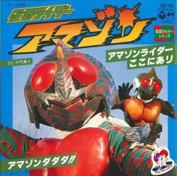 Master Release: 仮面ライダーアマゾン (アマゾンライダーここにあり / アマゾンダダダ!!) by 子門真人
