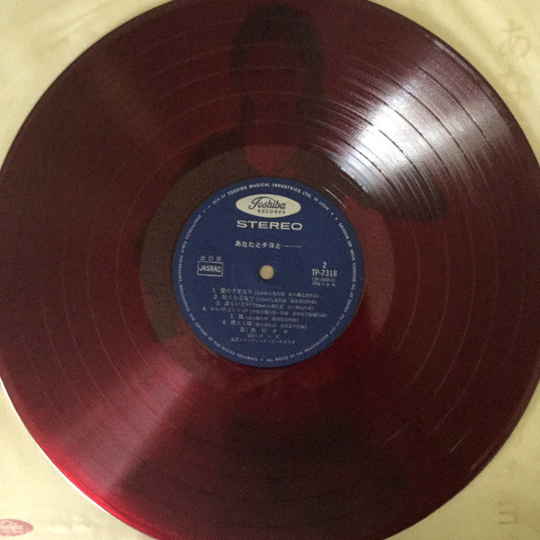 あなたとチヨと...