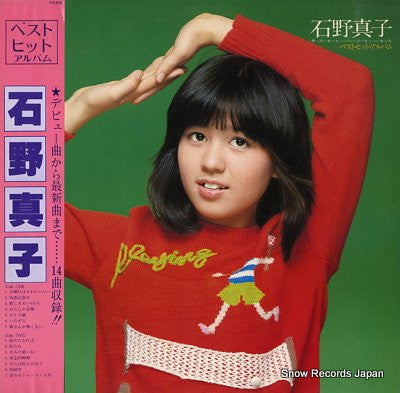 石野真子ベスト・ヒット・アルバム