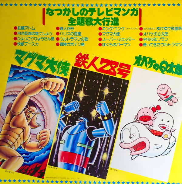 なつかしのテレビマンガ主題歌大行進