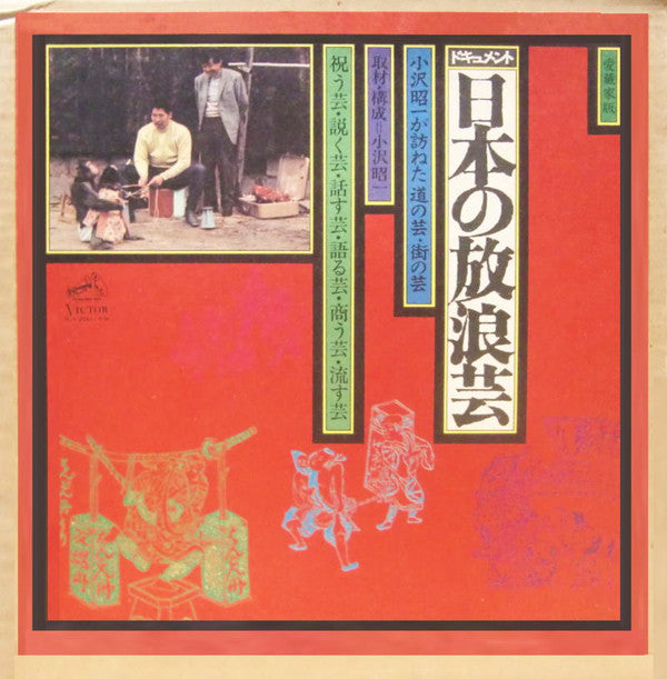 Master Release: 日本の放浪芸 = Wanderers Performing Arts In Japan by 小沢昭一