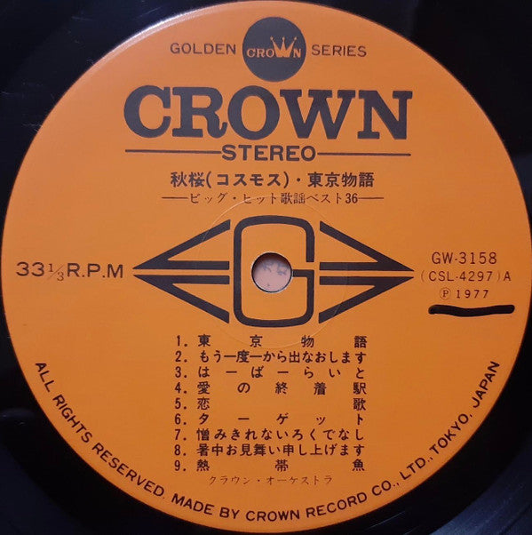 秋桜・東京物語 (ビッグ・ヒット歌謡ベスト36)