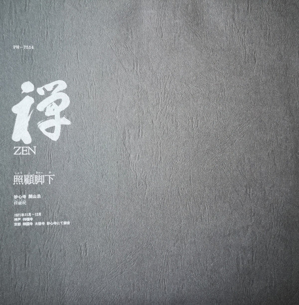 禅・照顧脚下 (しょうこきゃくか) = Zen: Inner Gates