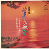 Kiyoko Miyagi - 豪華盤 筝の響 (2xLP, Album) - Very Good (VG) / Very Good (VG)